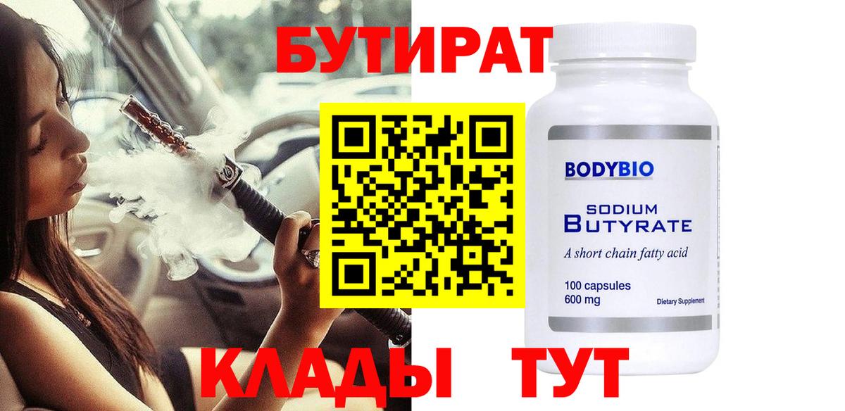 БУТИРАТ  Вход с VPN  Иваново  БУТИРАТ BDO 